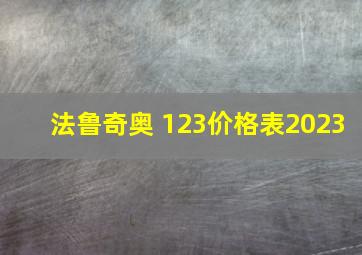 法鲁奇奥 123价格表2023